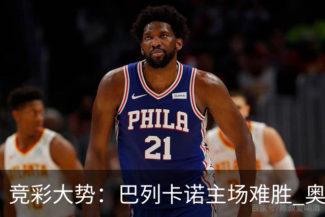 竞彩大势：巴列卡诺主场难胜 奥维耶多不败