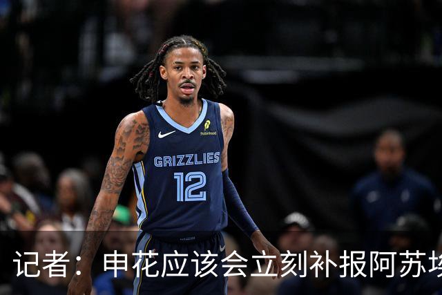 记者：申花应该会立刻补报阿苏埃，回归首秀将是周六足协杯